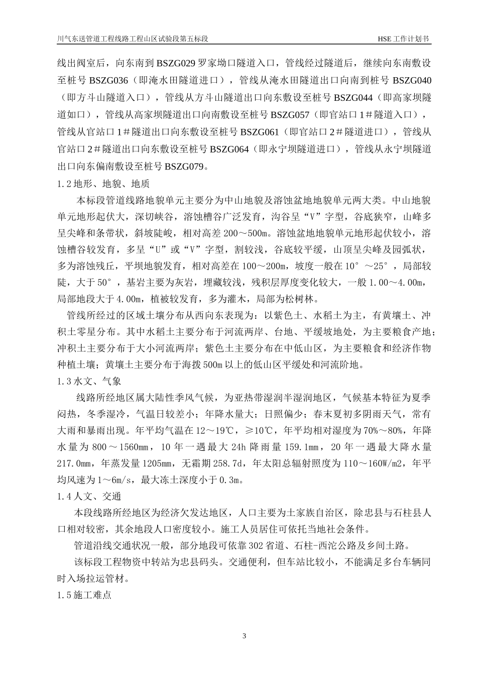 川气东送HSE计划书1_第3页