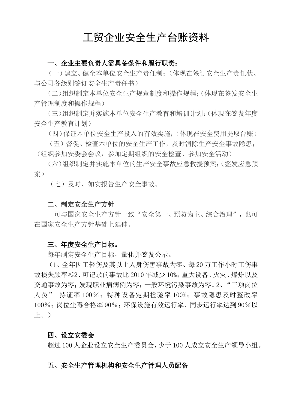 工贸企业安全管理台账资料(DOC88页)_第1页