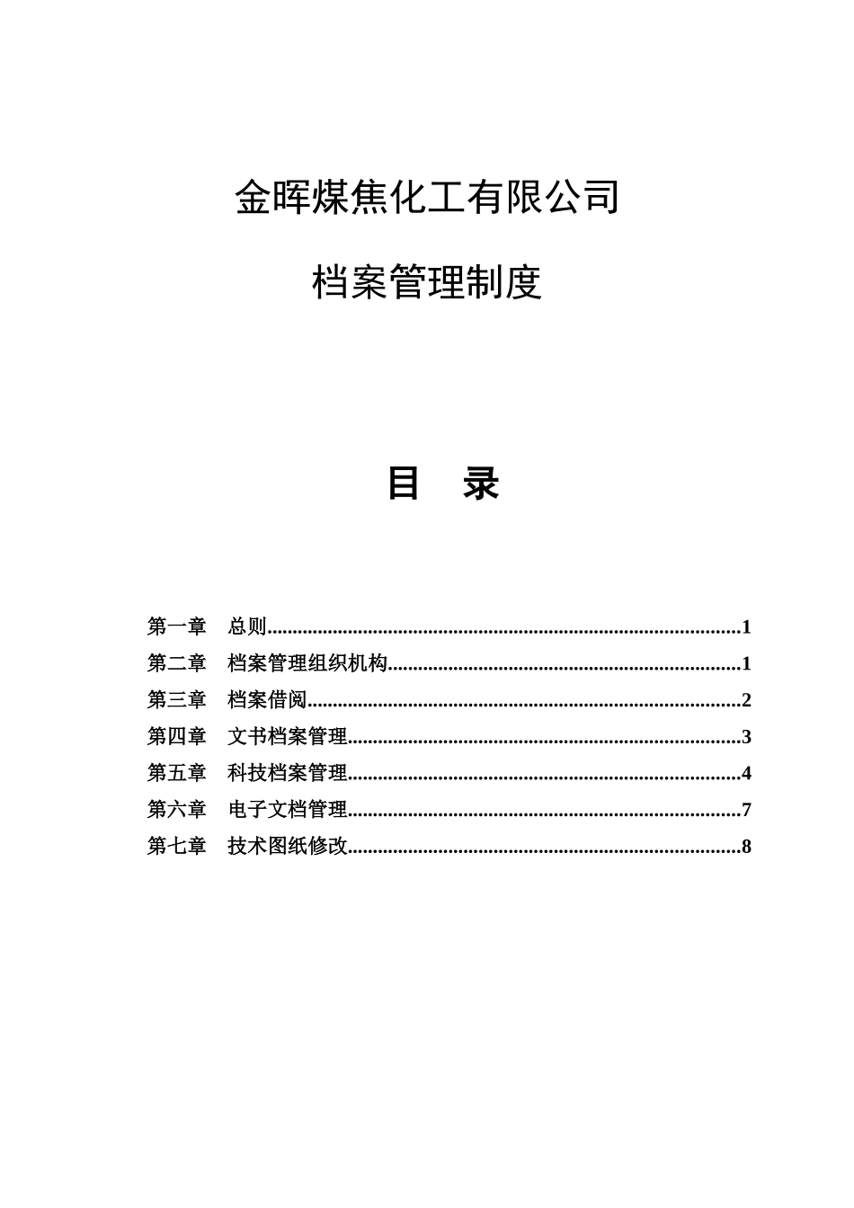 山西金晖煤焦化工—金晖档案管理制度_第1页