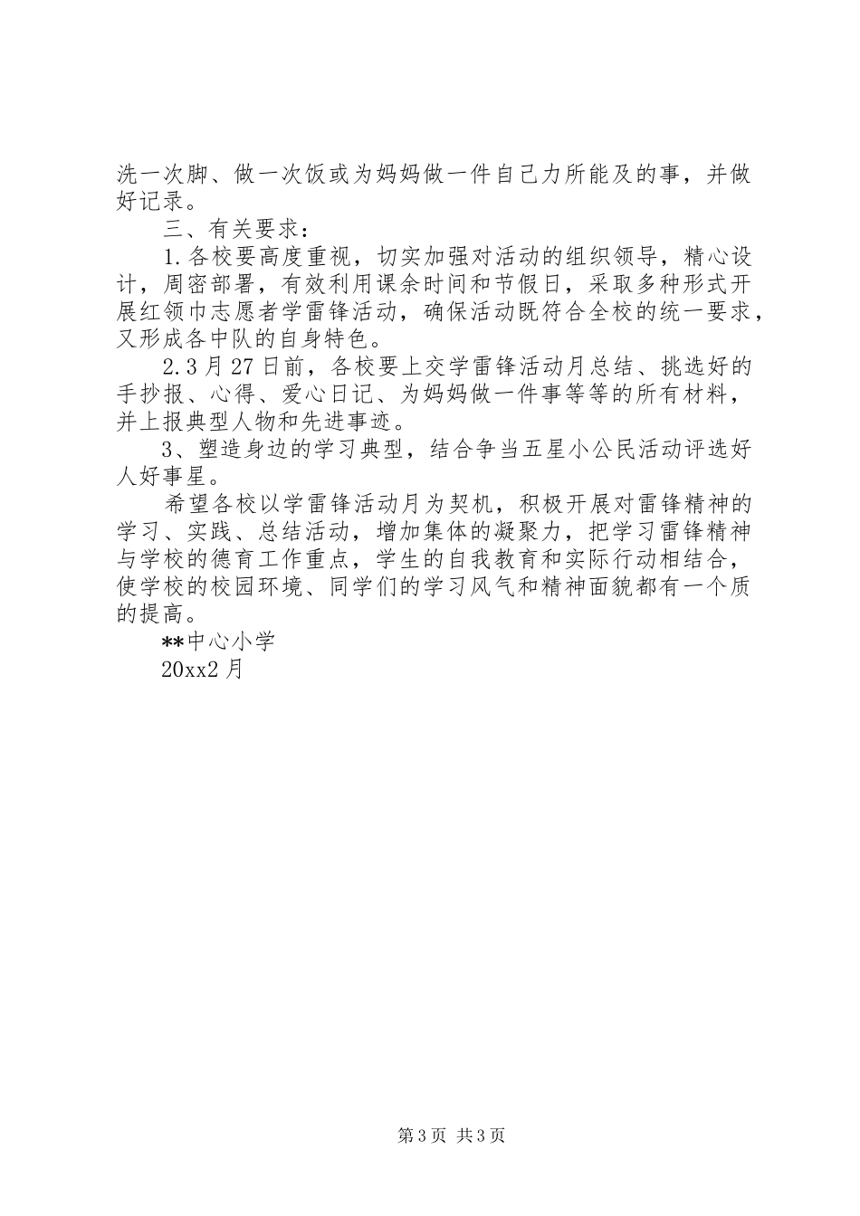 弘扬雷锋精神共筑和谐校园活动方案_第3页