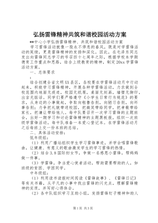 弘扬雷锋精神共筑和谐校园活动方案