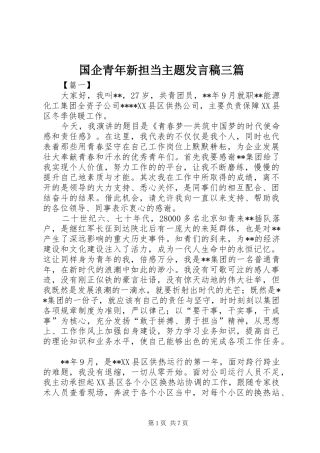 国企青年新担当主题发言三篇