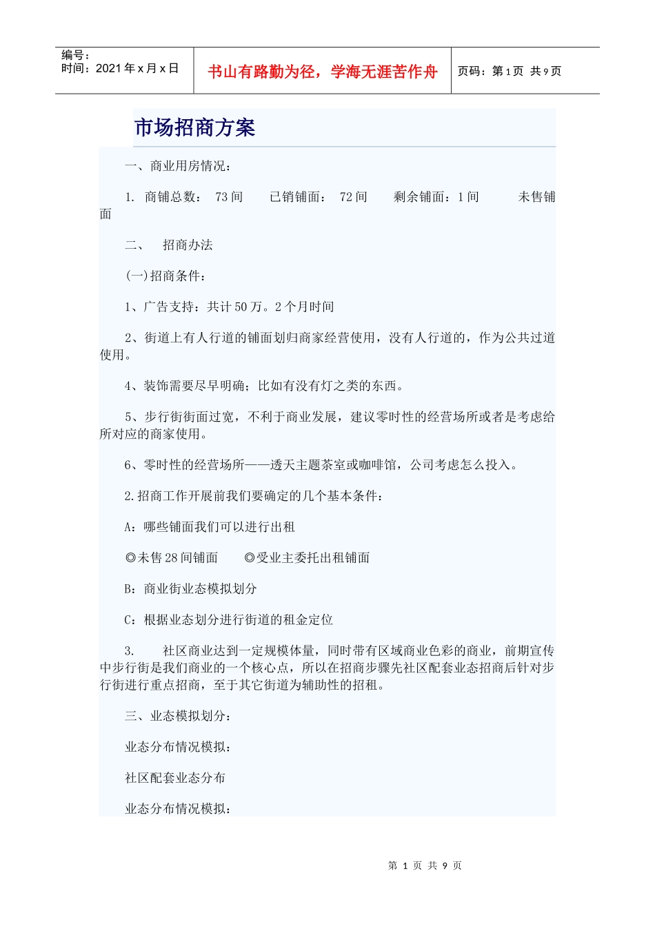 市场招商方案_第1页