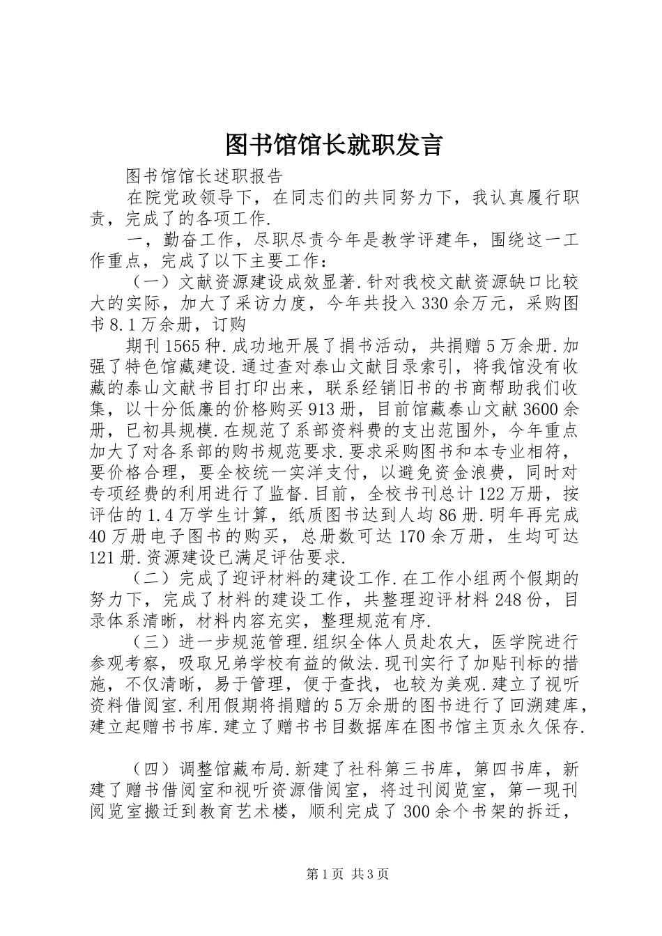 图书馆馆长就职发言稿_第1页