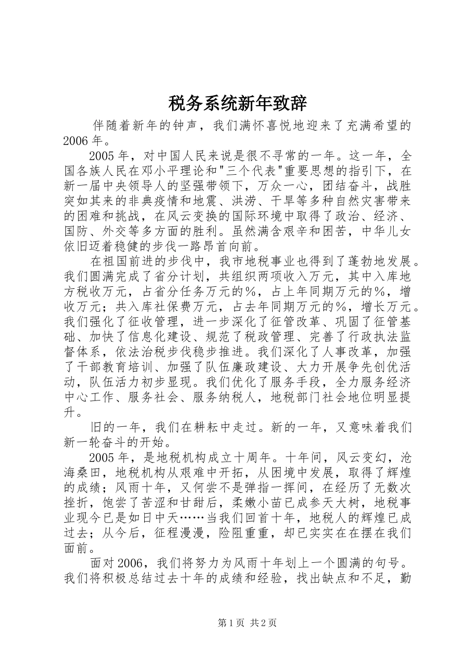 税务系统新年演讲致辞范文_第1页