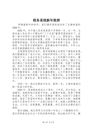 税务系统新年演讲致辞范文