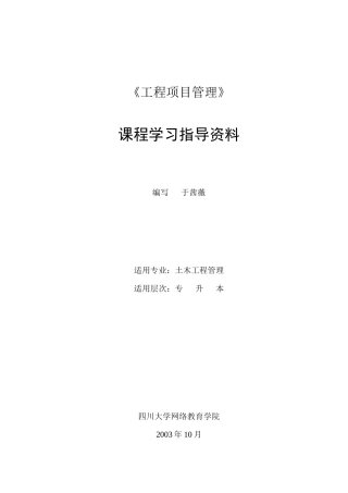 工程项目管理概论
