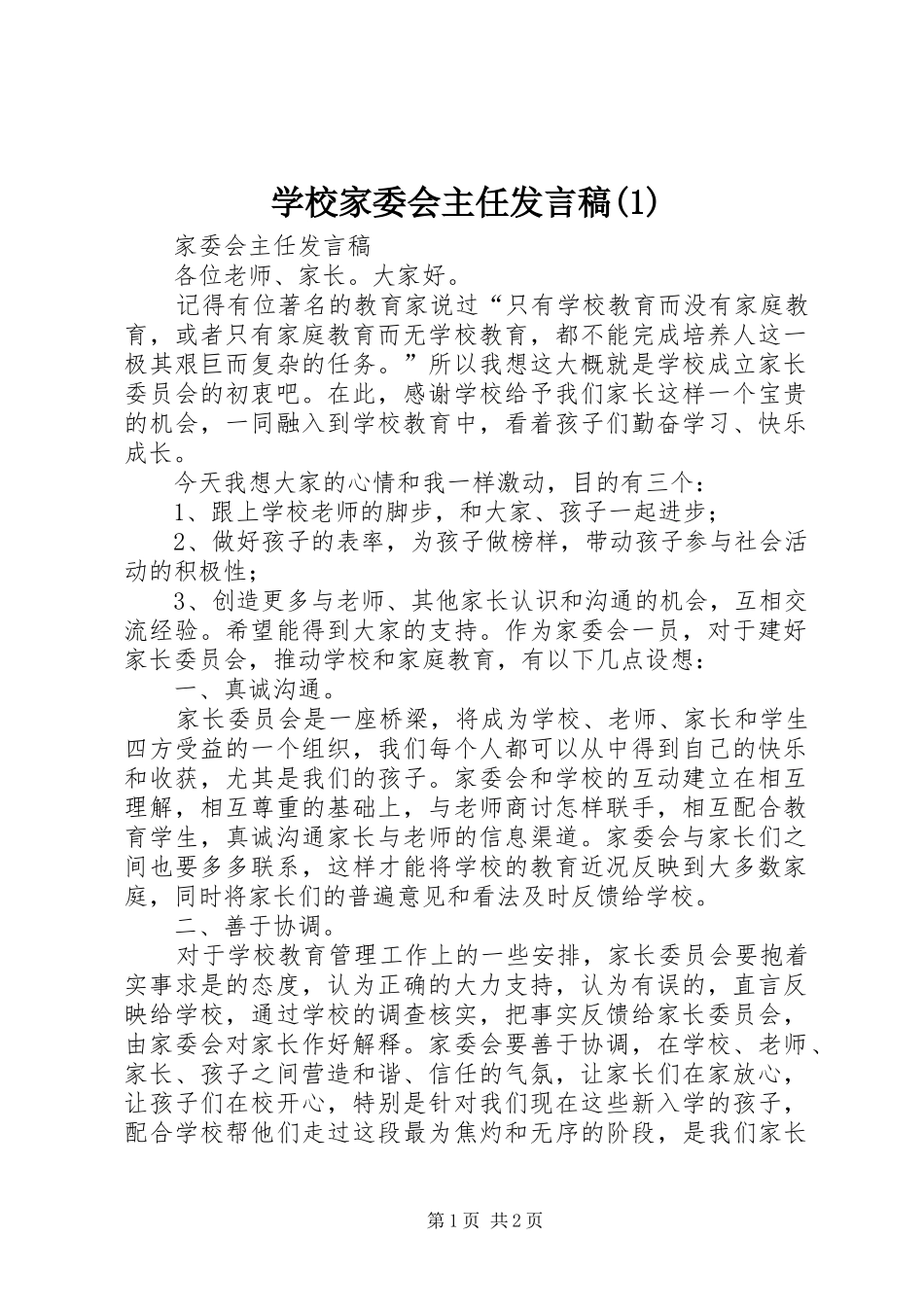 学校家委会主任发言稿范文稿范文_第1页