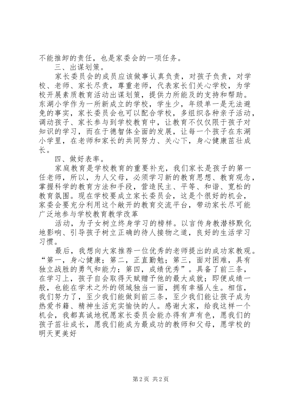 学校家委会主任发言稿范文稿范文_第2页