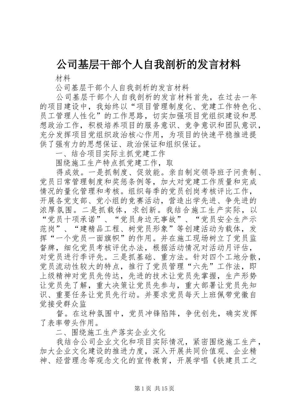 公司基层干部个人自我剖析的发言材料提纲_1_第1页