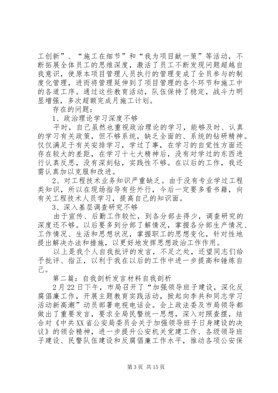 公司基层干部个人自我剖析的发言材料提纲_1_第3页