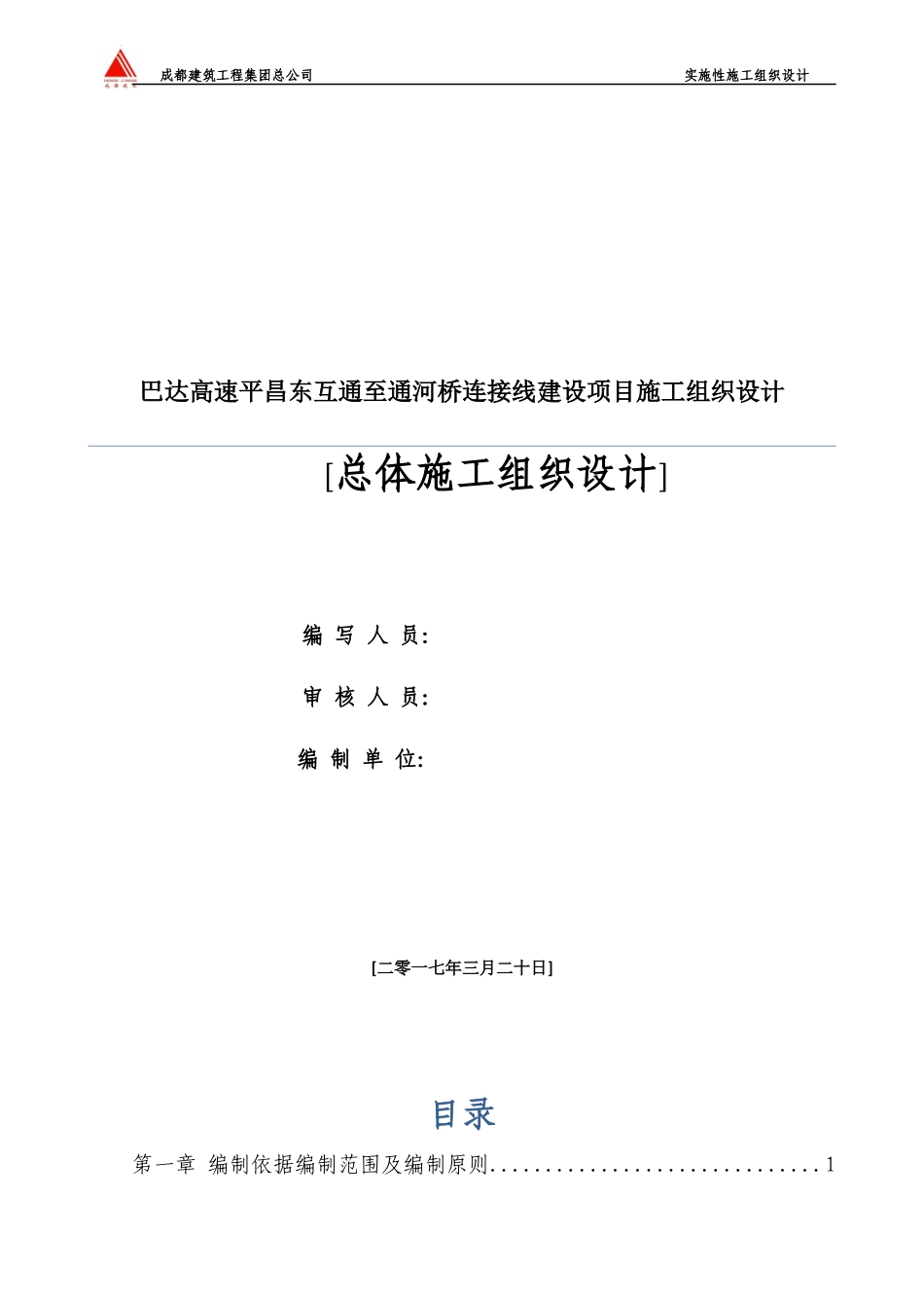巴达高速平昌东互通至通河桥连接线建设项目施工组织设计(终)_第1页