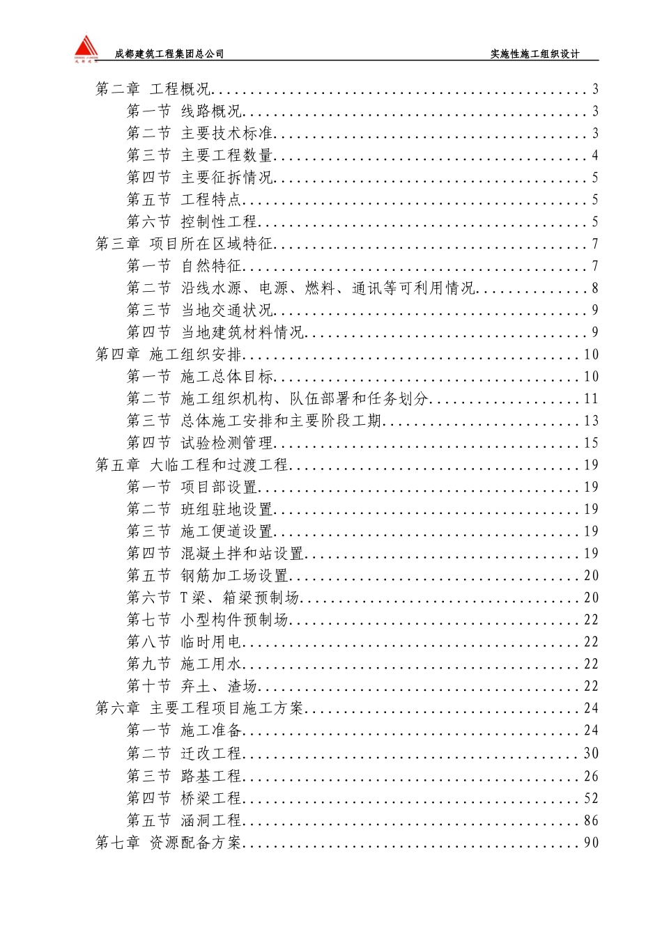 巴达高速平昌东互通至通河桥连接线建设项目施工组织设计(终)_第2页