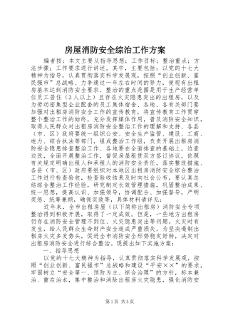 房屋消防安全综治工作方案
