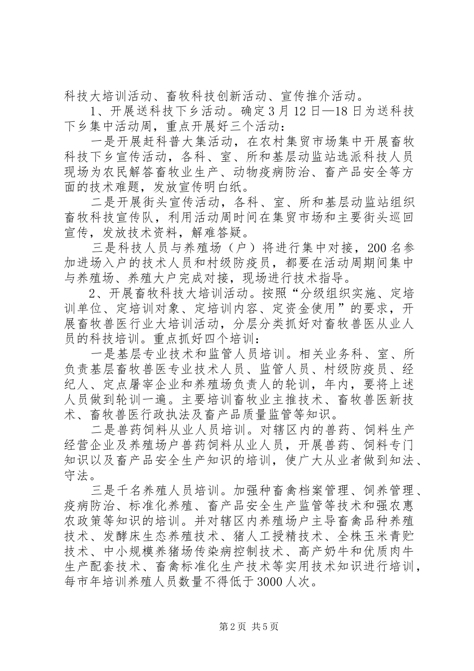 畜牧局科技指导方案_第2页