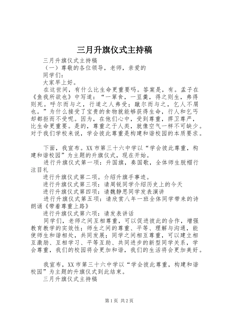 三月升旗仪式主持稿范文_第1页
