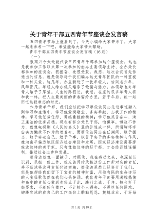 关于青年干部五四青年节座谈会发言