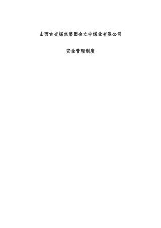 山西古交煤焦集团金之中煤业有限公司安全管理制度