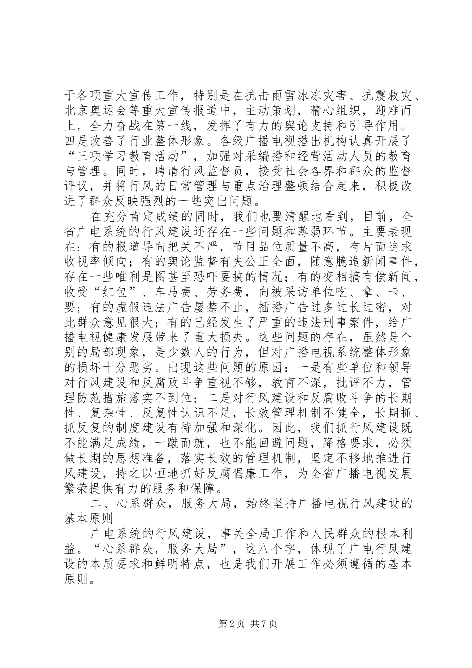 广电纪监工作会议发言稿_第2页
