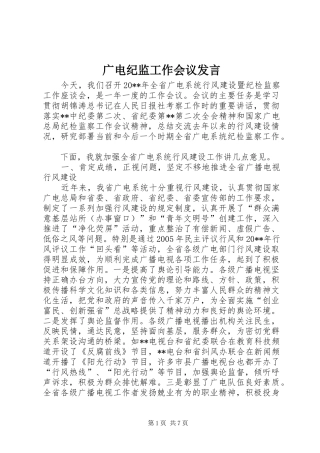 广电纪监工作会议发言稿