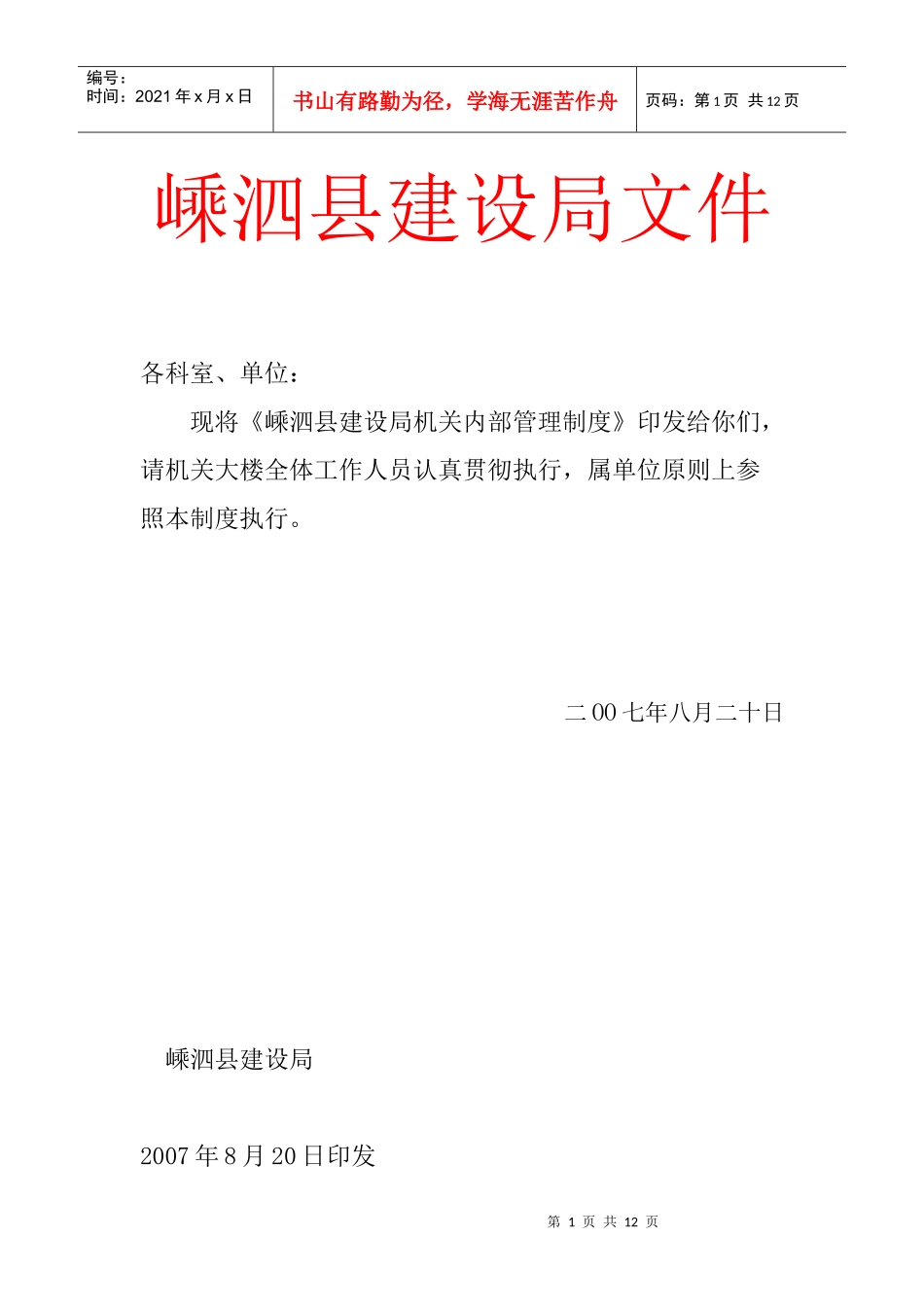 嵊泗县建设局内部管理制度_第1页