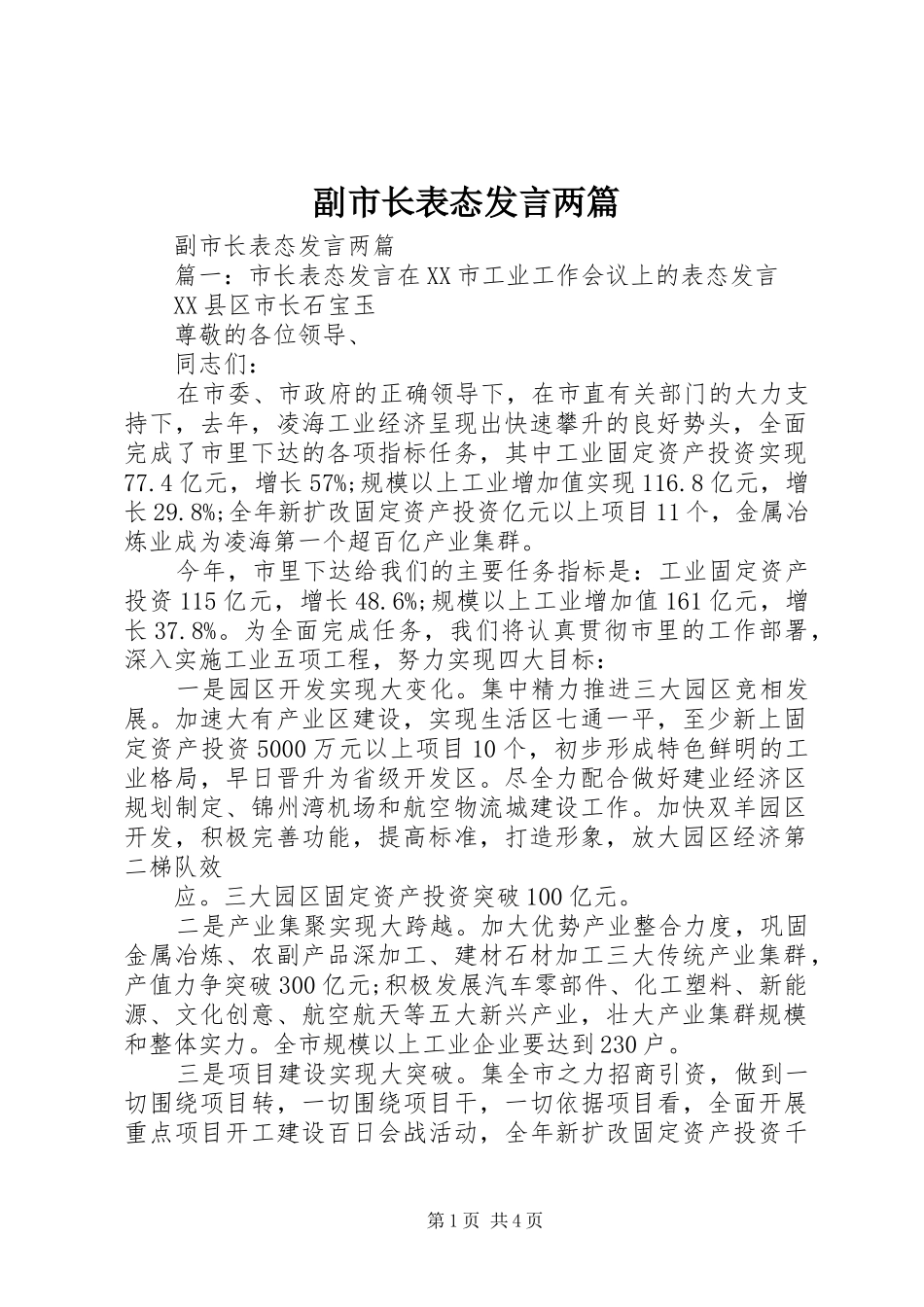 副市长表态发言稿两篇_第1页