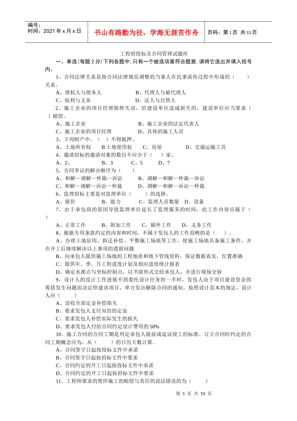 工程招投标及合同管理试题库_第1页