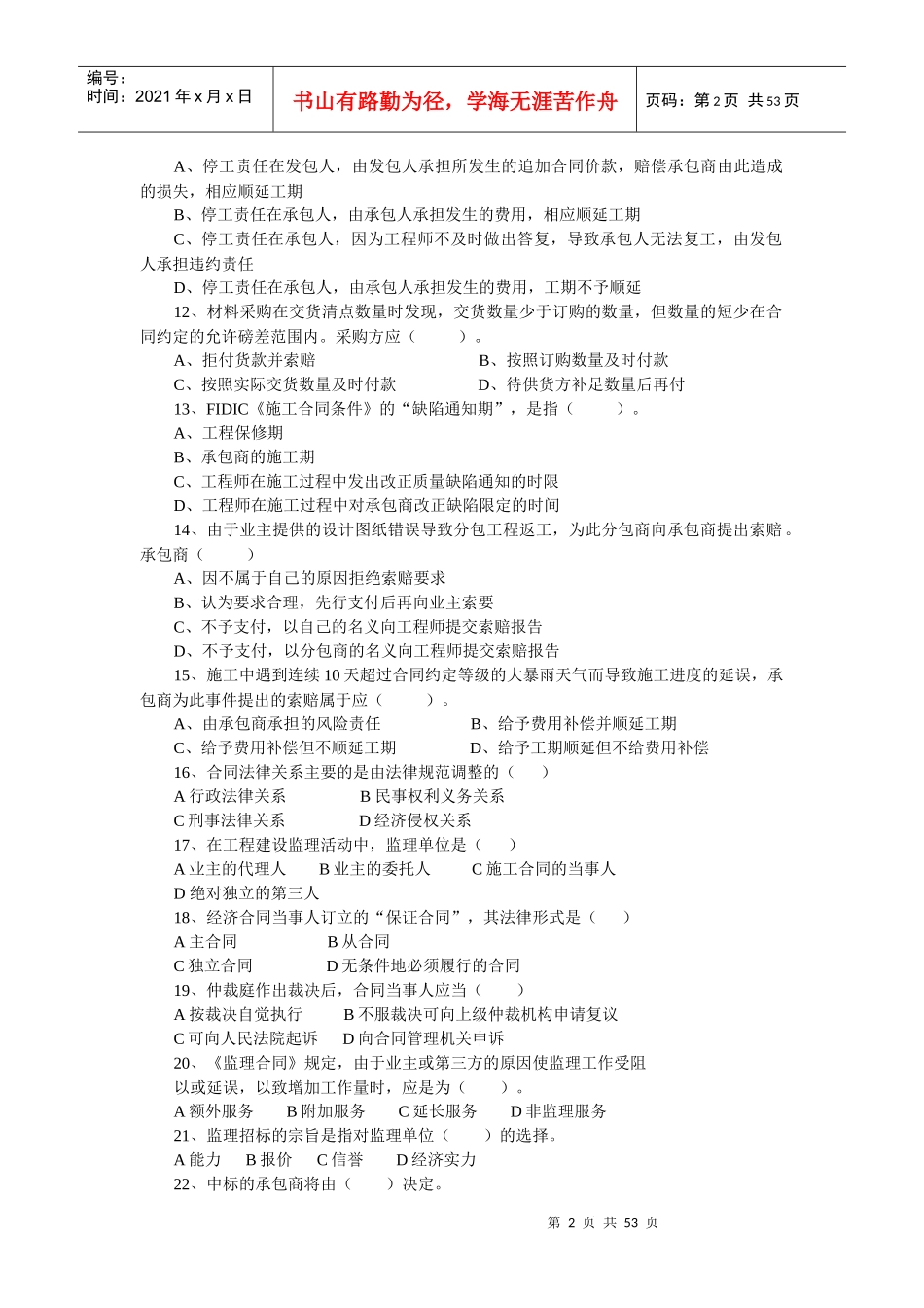 工程招投标及合同管理试题库_第2页