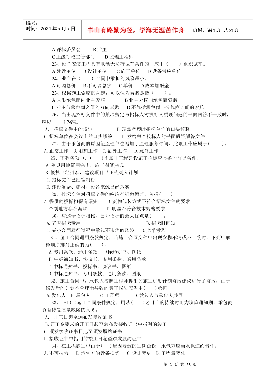 工程招投标及合同管理试题库_第3页