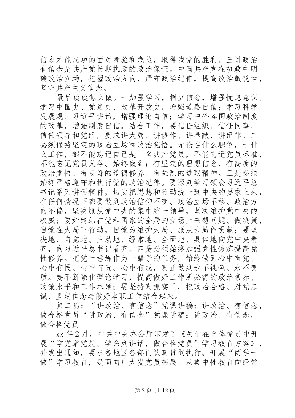 “讲政治,有信念”专题讨论活动发言：讲政治有信念,争做合格党员_第2页