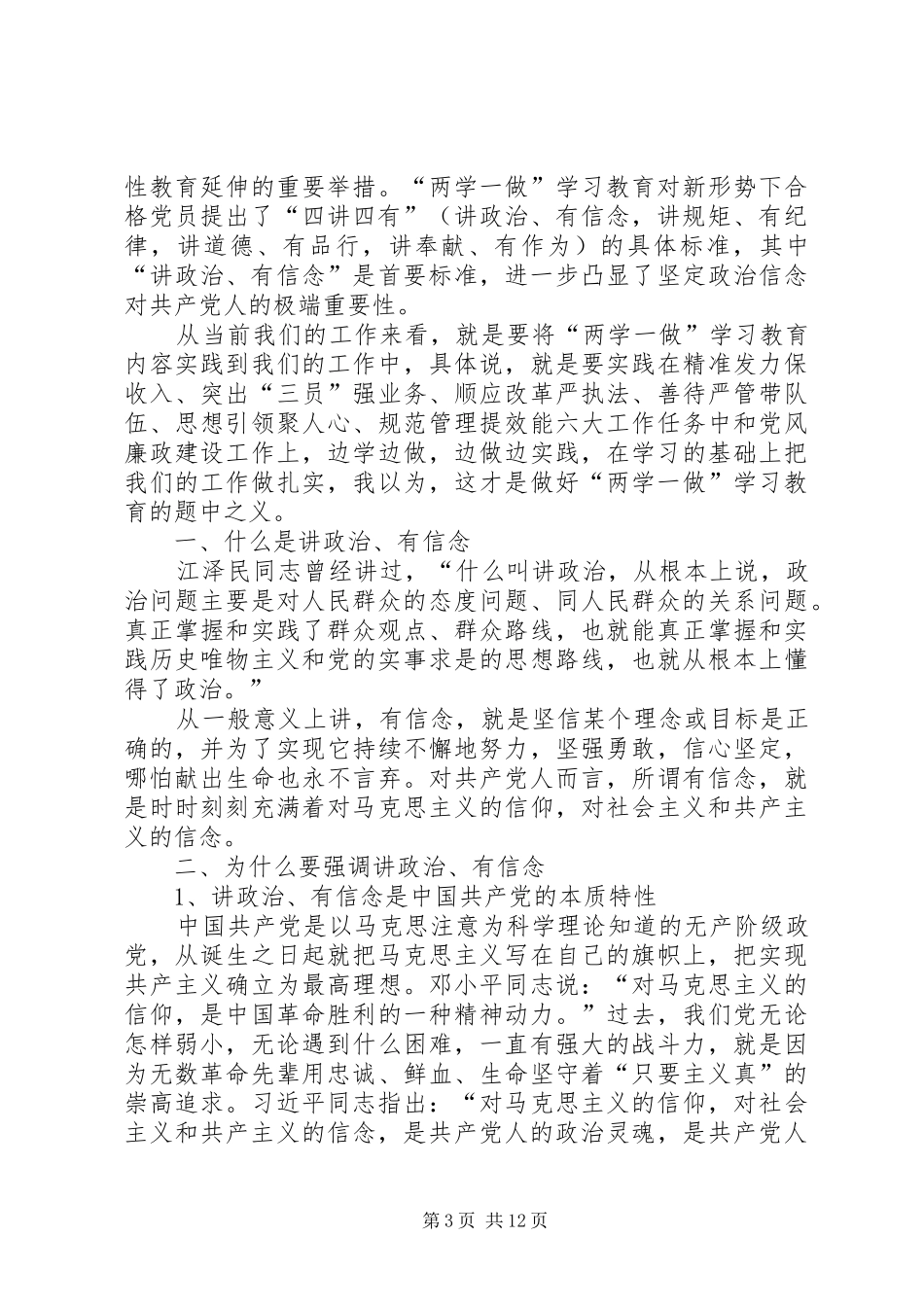 “讲政治,有信念”专题讨论活动发言：讲政治有信念,争做合格党员_第3页