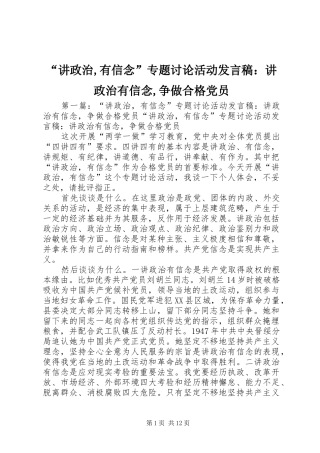 “讲政治,有信念”专题讨论活动发言：讲政治有信念,争做合格党员