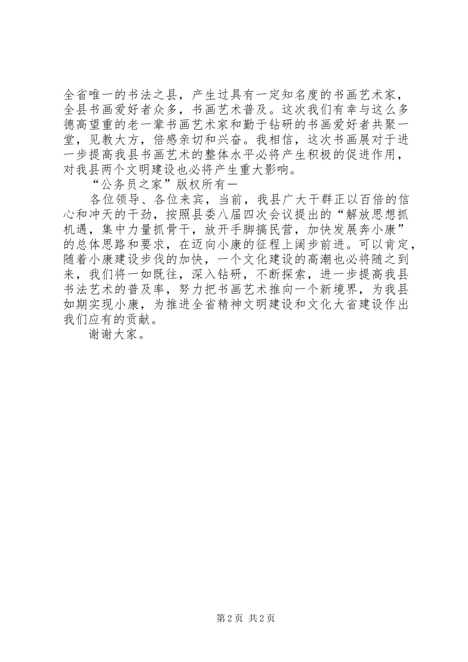 在书画展开幕式上的致辞演讲范文_第2页