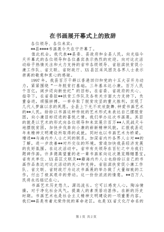 在书画展开幕式上的致辞演讲范文