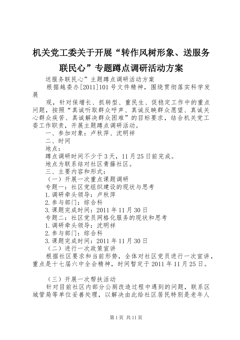 机关党工委关于开展“转作风树形象、送服务联民心”专题蹲点调研活动方案_第1页