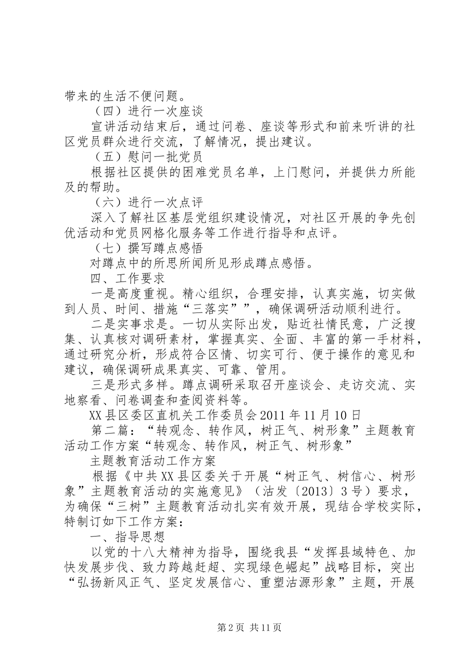 机关党工委关于开展“转作风树形象、送服务联民心”专题蹲点调研活动方案_第2页