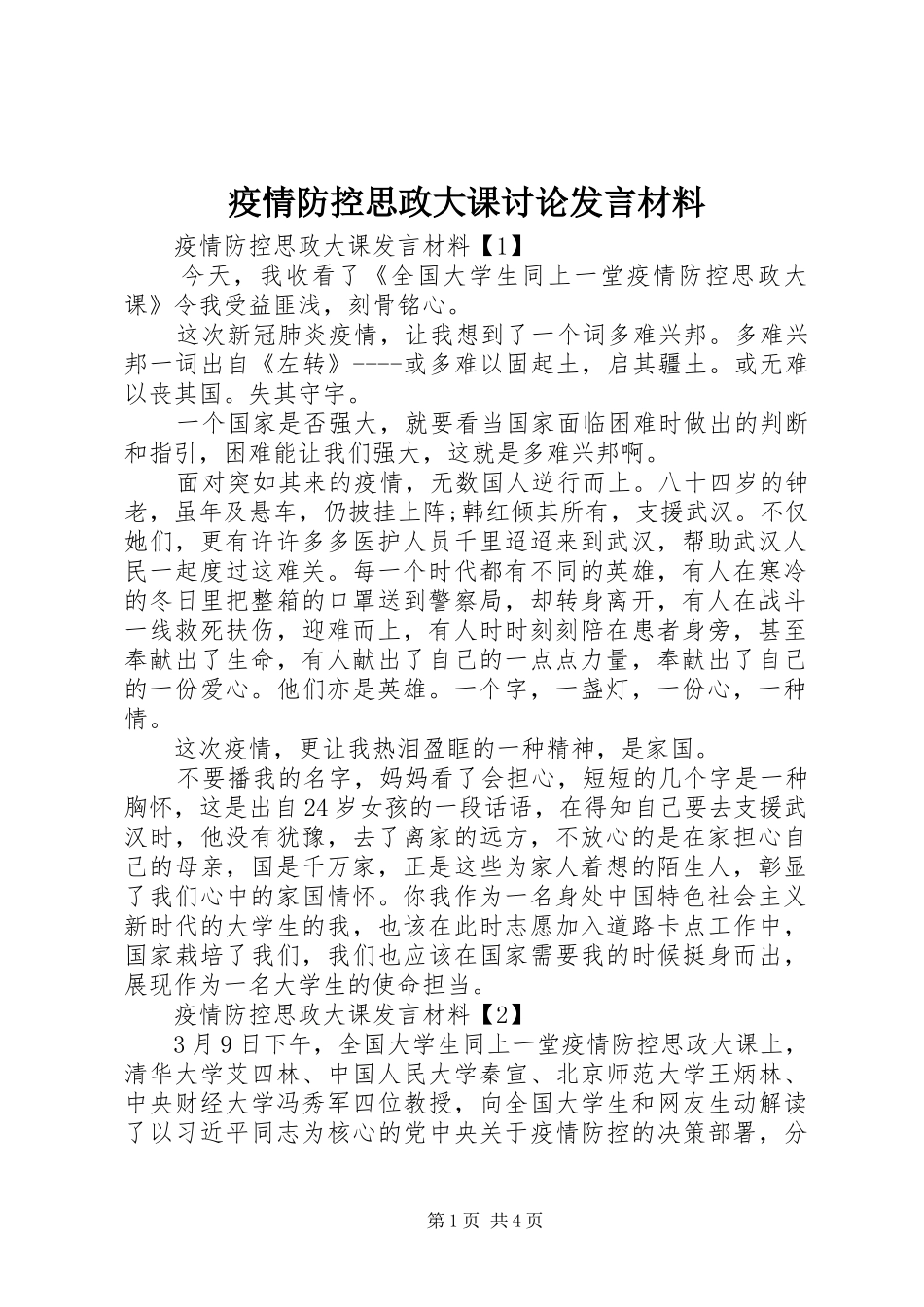 疫情防控思政大课讨论发言材料提纲_第1页