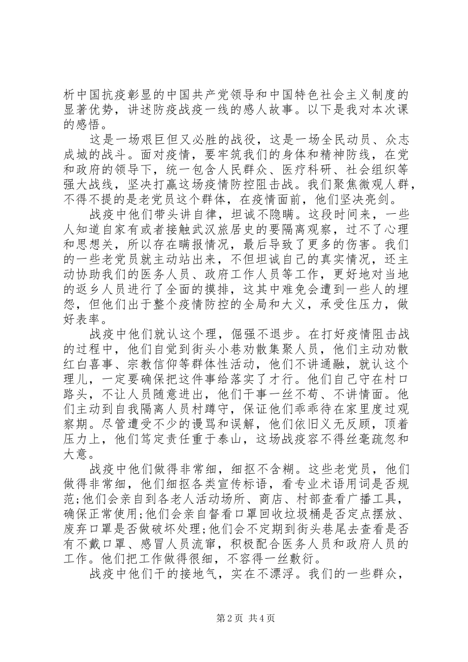 疫情防控思政大课讨论发言材料提纲_第2页