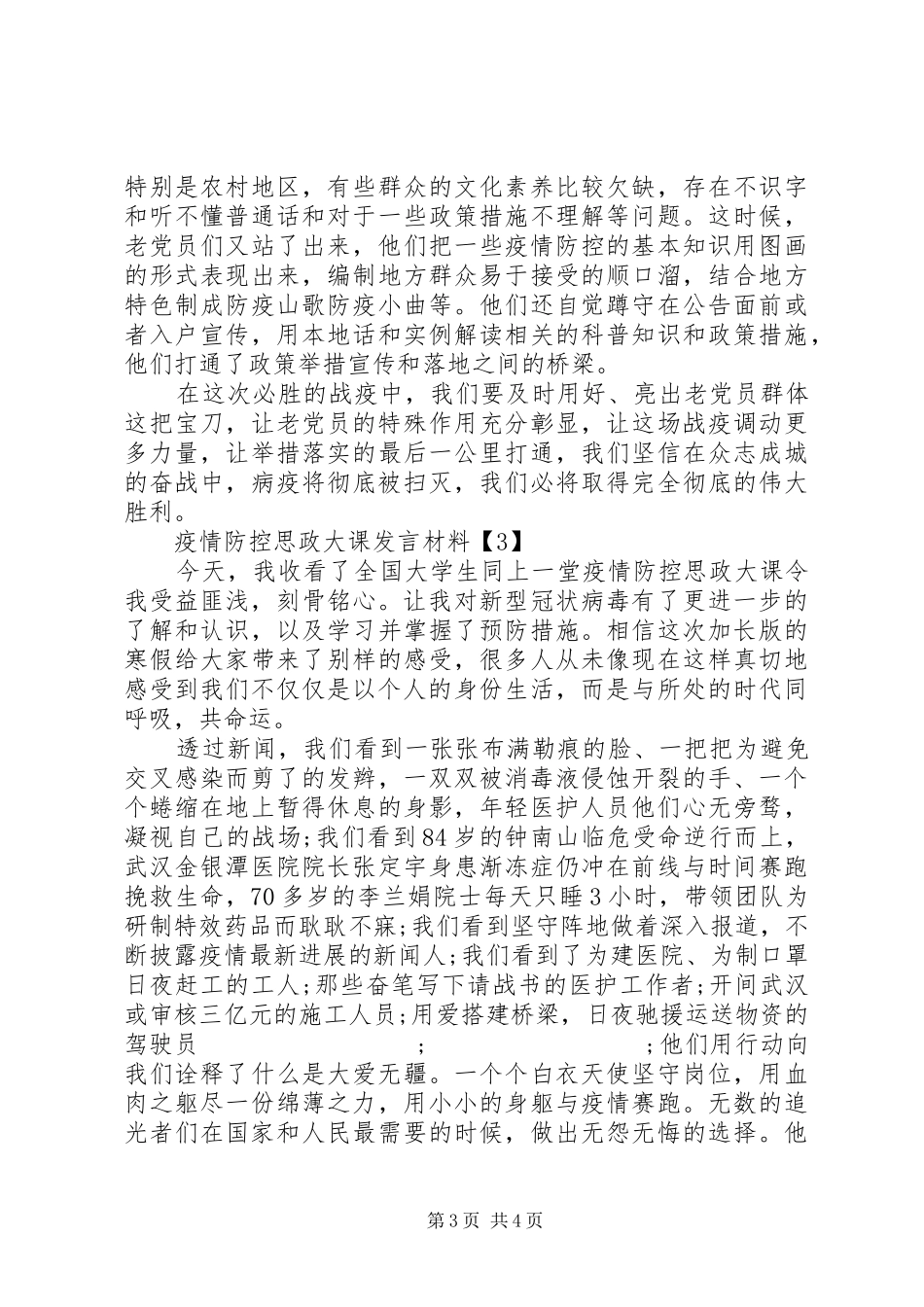疫情防控思政大课讨论发言材料提纲_第3页