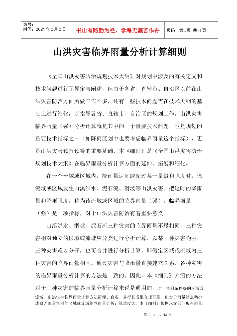 山洪灾害临界雨量分析细则_第3页