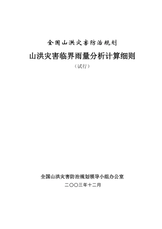 山洪灾害临界雨量分析细则