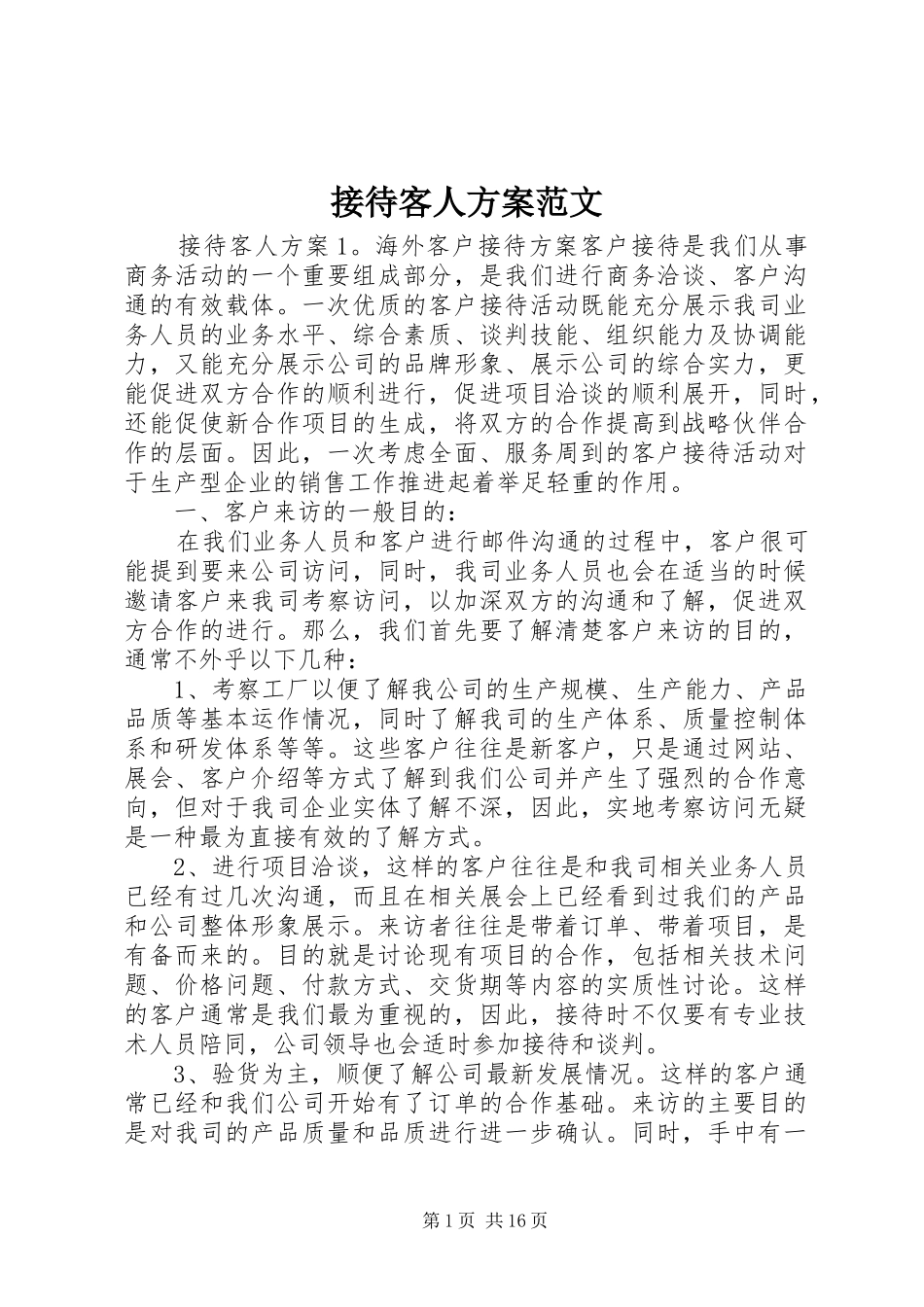 接待客人方案范文_第1页