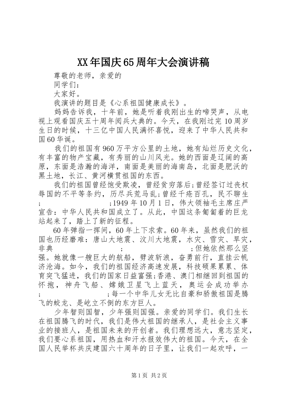 XX年国庆65周年大会演演讲稿_第1页