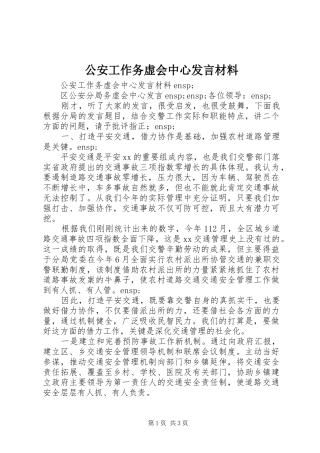 公安工作务虚会中心发言材料提纲