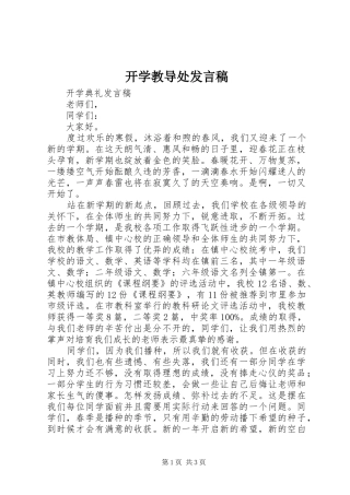 开学教导处发言稿范文