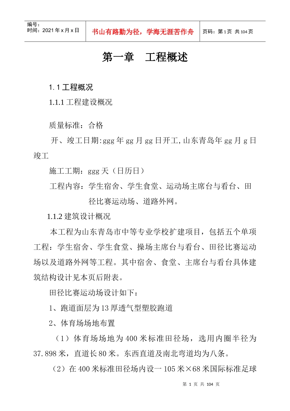 山东青岛市中等专业学校扩建项目施组_第1页