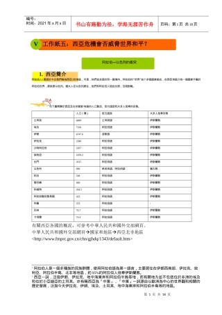 工作纸五西亚危机会否威胁世界和平