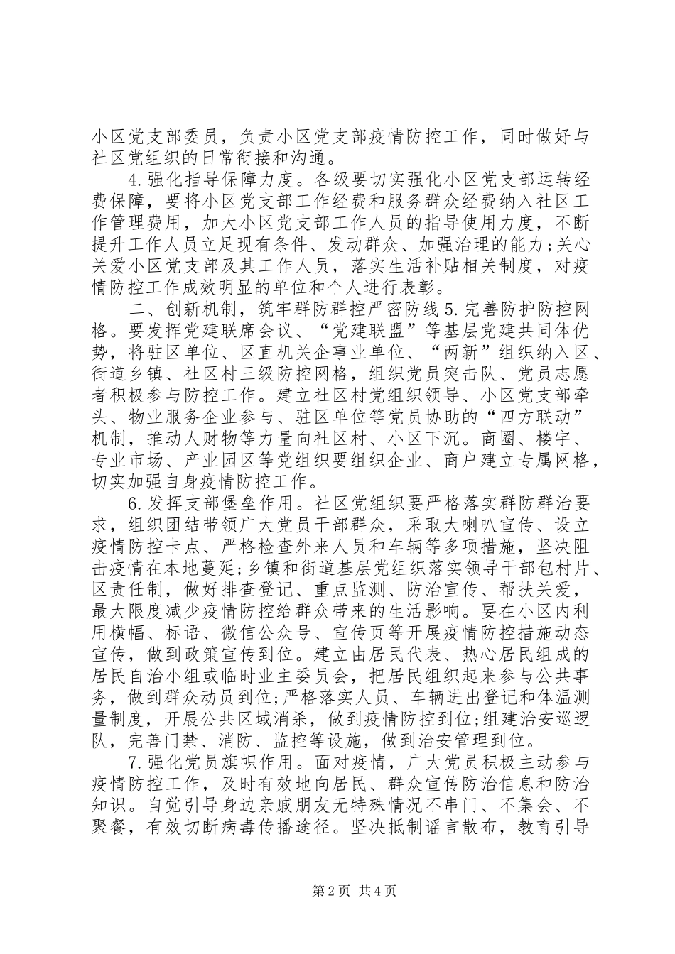 公安党建引领疫情防控强化党建引领做好疫情防控工作方案_第2页