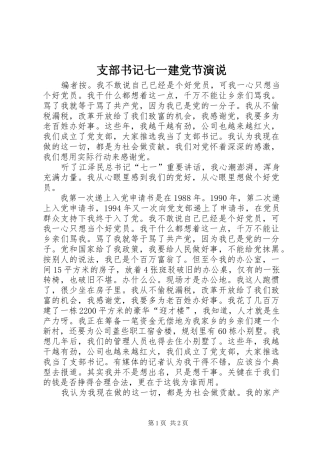 支部书记七一建党节演说稿