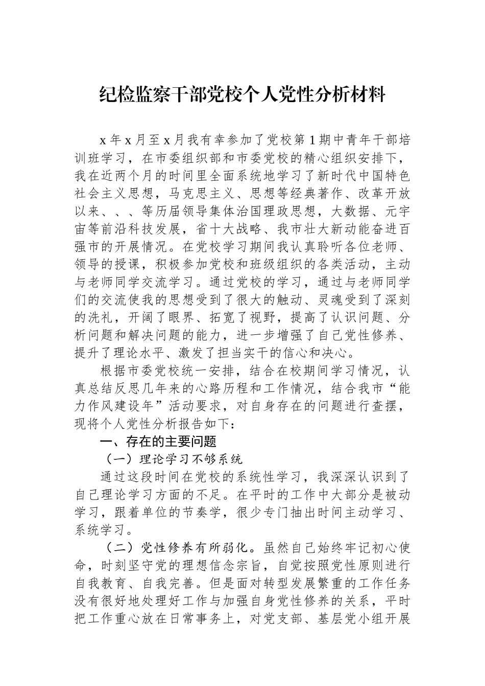 纪检监察干部党校个人党性分析材料_第1页